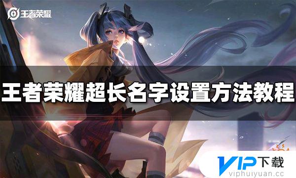 王者名字怎么改長(zhǎng)一點(diǎn)_王者名字改長(zhǎng)方法大全_王者改長(zhǎng)名字方法