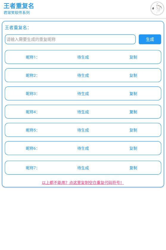 王者榮耀空白名字生成器_王者生成空白名軟件_王者榮耀生成空白名軟件