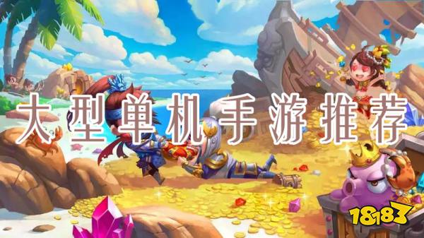 有什么好玩的大型單機手游？大型單機手游推薦