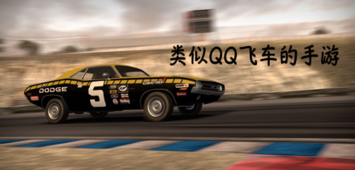 類(lèi)似qq飛車(chē)手游 類(lèi)似qq飛車(chē)手游有哪些