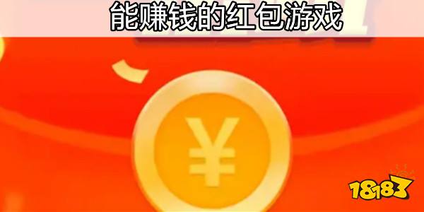 能賺錢的紅包游戲推薦